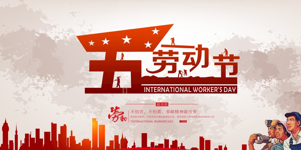 五一 我們該怎么過？